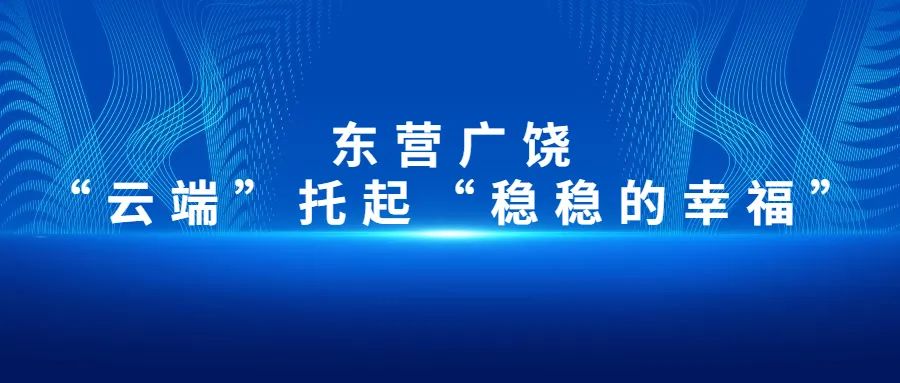 【大數(shù)據(jù)應(yīng)用在身邊】東營廣饒：“云端”托起“穩(wěn)穩(wěn)的幸?！?>
        </div>
        <div   id=